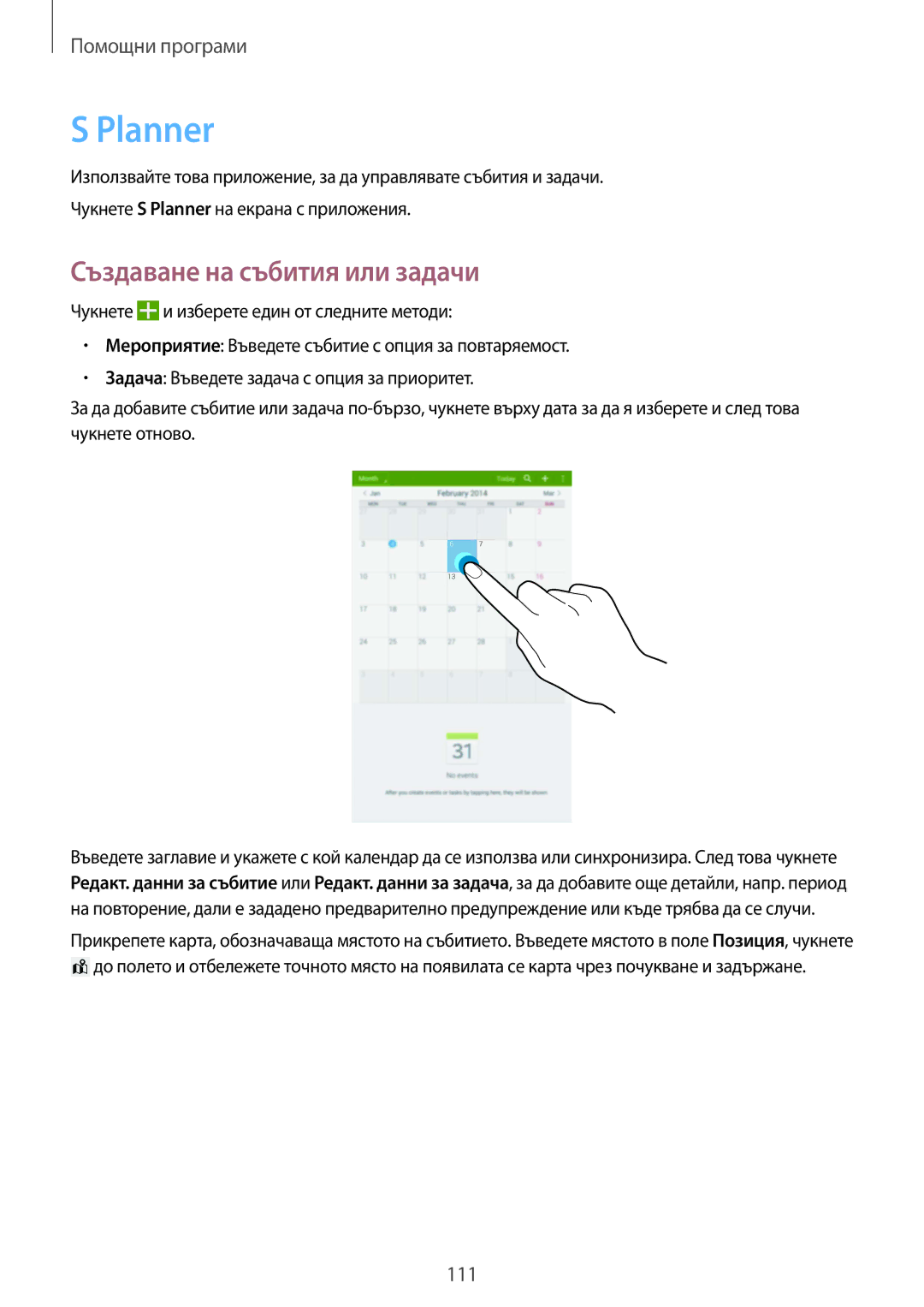 Samsung SM-T320NZWABGL, SM-T320NZKABGL manual Planner, Създаване на събития или задачи 