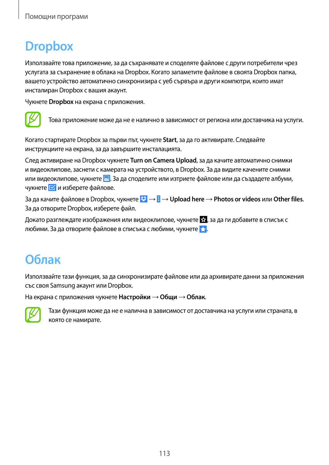Samsung SM-T320NZWABGL, SM-T320NZKABGL manual Dropbox, Облак 