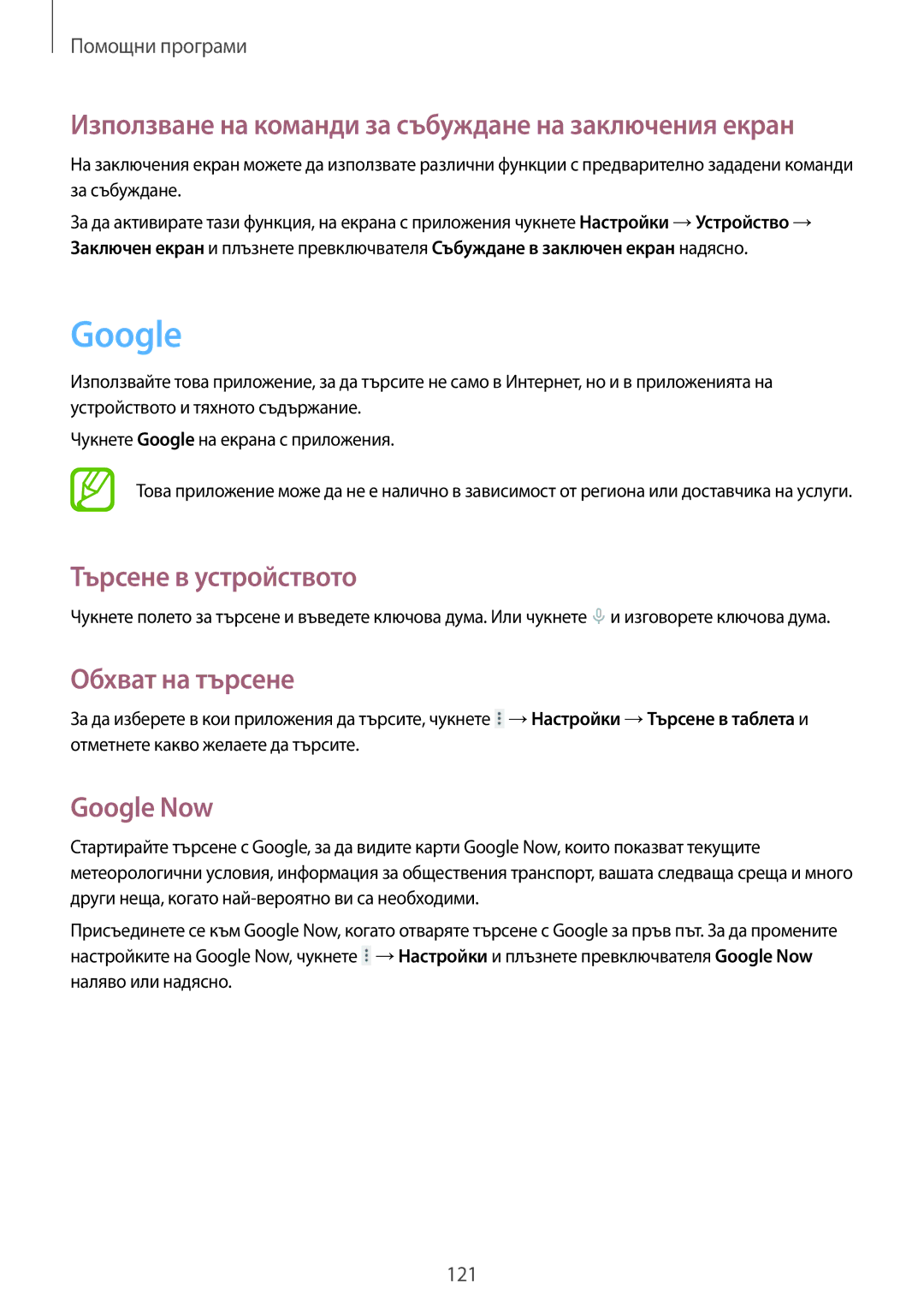 Samsung SM-T320NZWABGL, SM-T320NZKABGL manual Търсене в устройството, Обхват на търсене, Google Now 