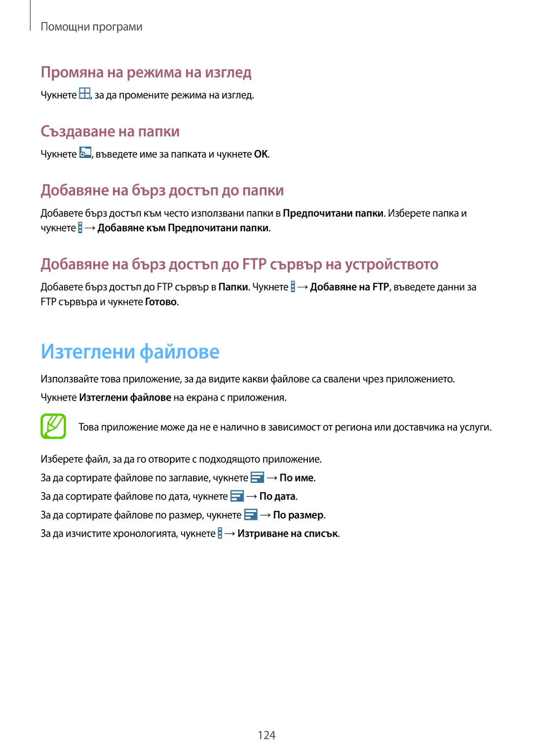 Samsung SM-T320NZKABGL, SM-T320NZWABGL manual Изтеглени файлове, Промяна на режима на изглед, Създаване на папки 