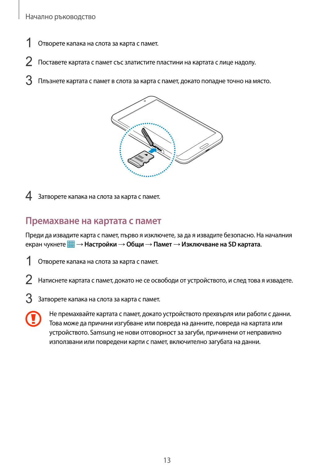 Samsung SM-T320NZWABGL, SM-T320NZKABGL manual Премахване на картата с памет 