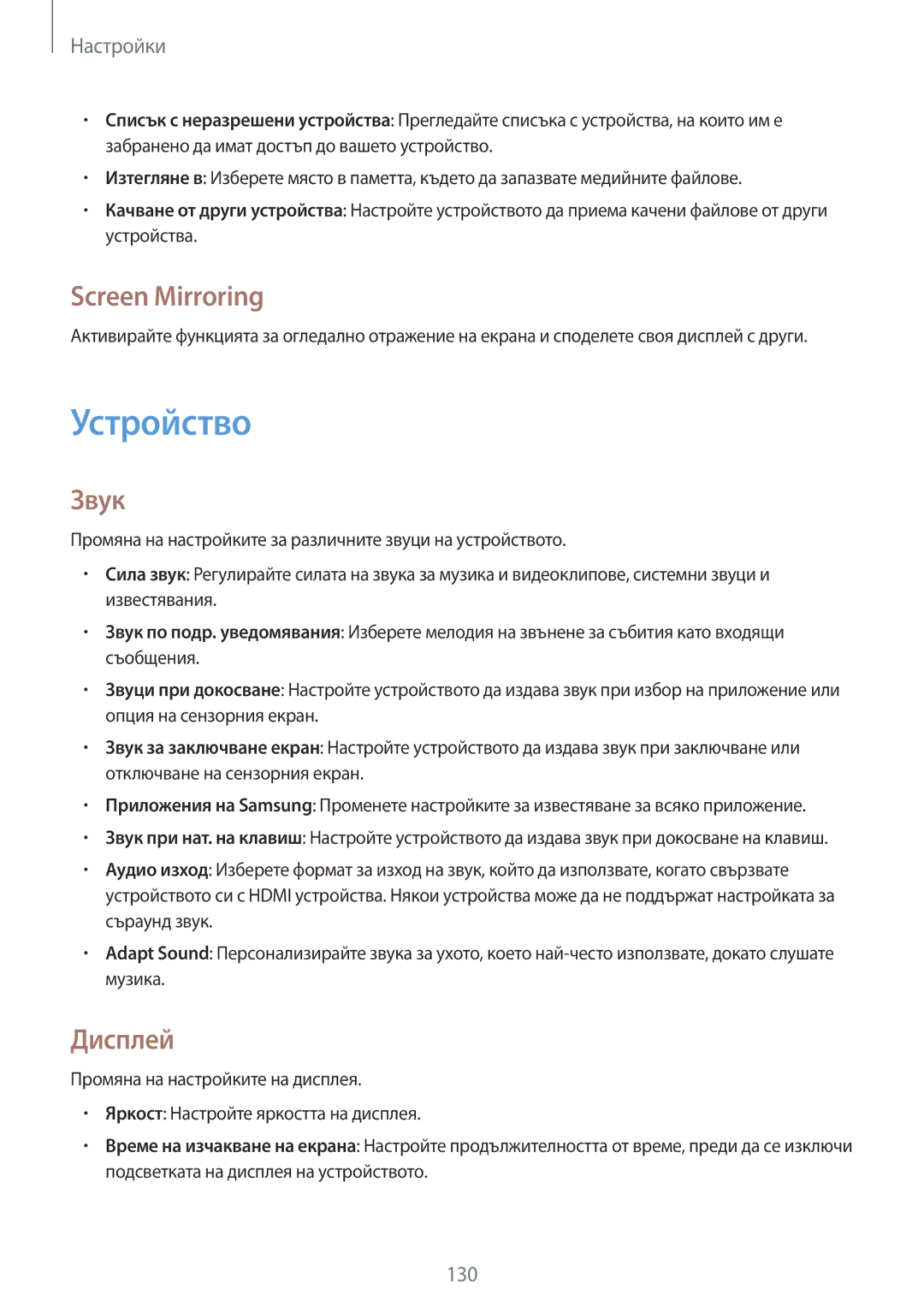 Samsung SM-T320NZKABGL, SM-T320NZWABGL manual Устройство, Screen Mirroring, Звук, Дисплей 