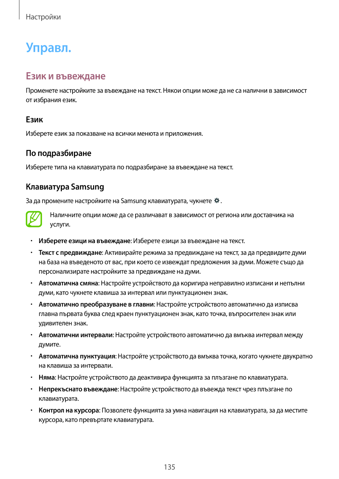 Samsung SM-T320NZWABGL, SM-T320NZKABGL manual Управл, Език и въвеждане, По подразбиране, Клавиатура Samsung 