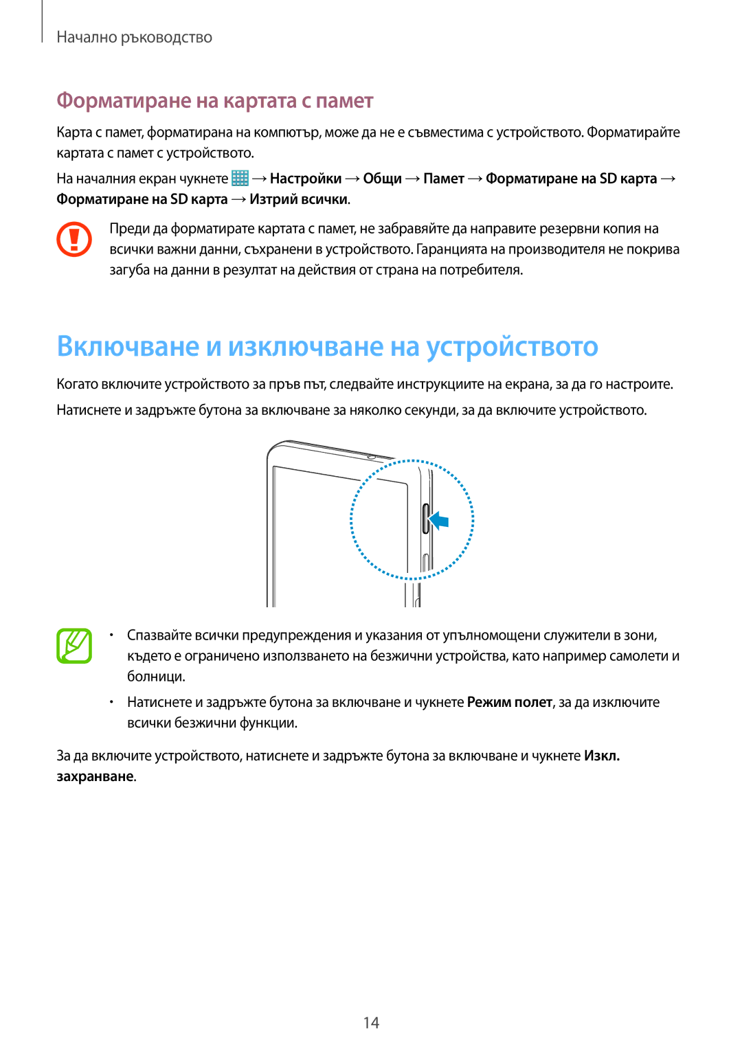 Samsung SM-T320NZKABGL, SM-T320NZWABGL manual Включване и изключване на устройството, Форматиране на картата с памет 