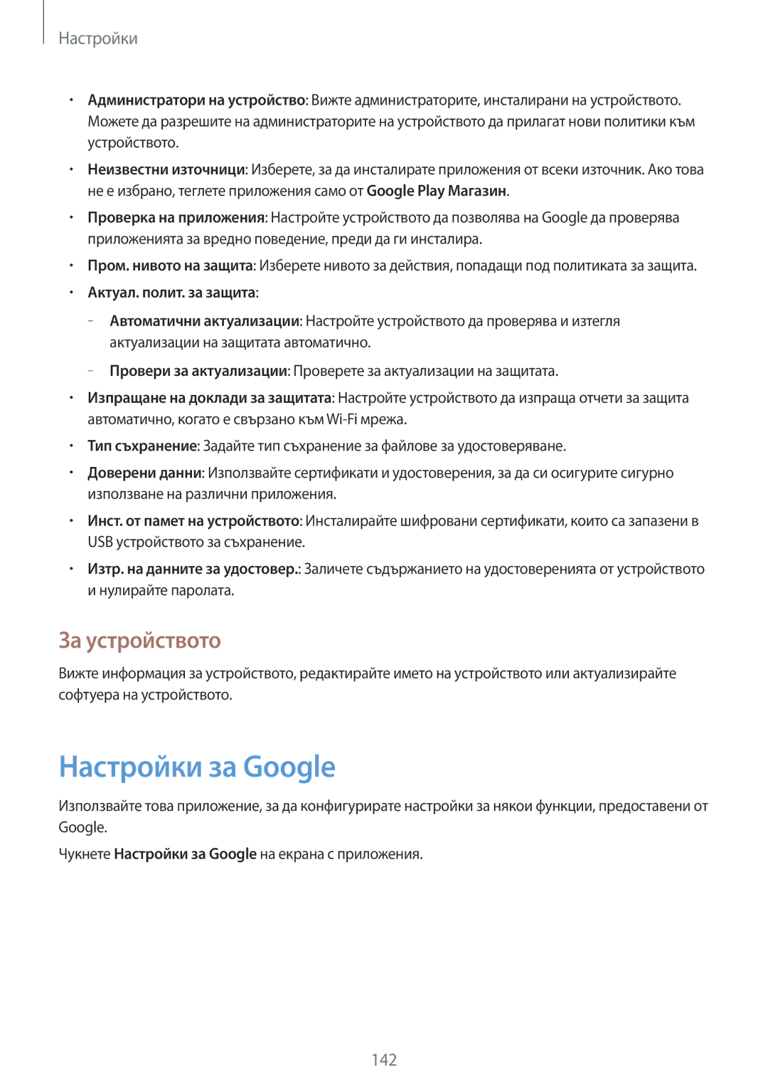 Samsung SM-T320NZKABGL, SM-T320NZWABGL manual Настройки за Google, За устройството, Актуал. полит. за защита 