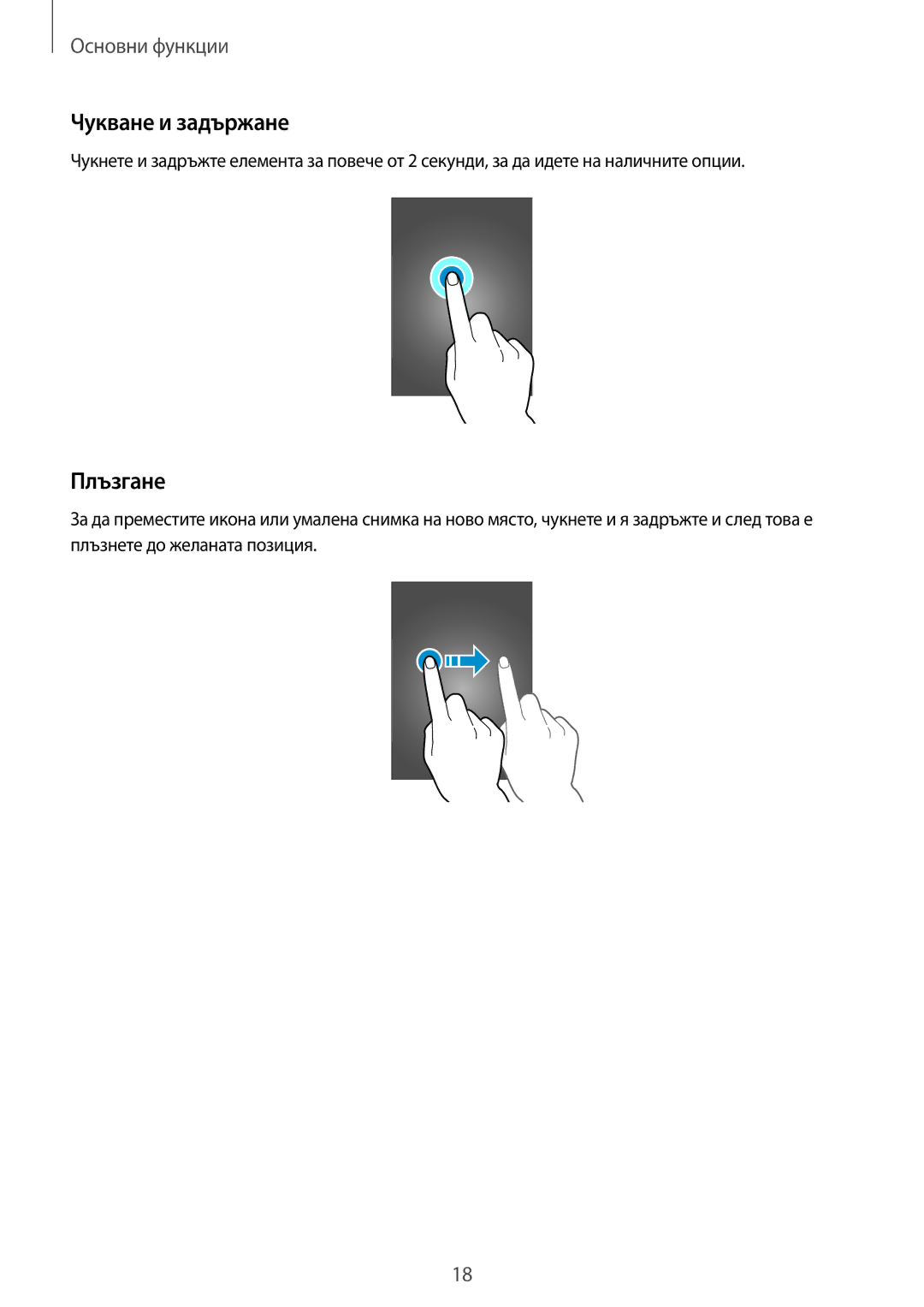 Samsung SM-T320NZKABGL, SM-T320NZWABGL manual Чукване и задържане, Плъзгане 
