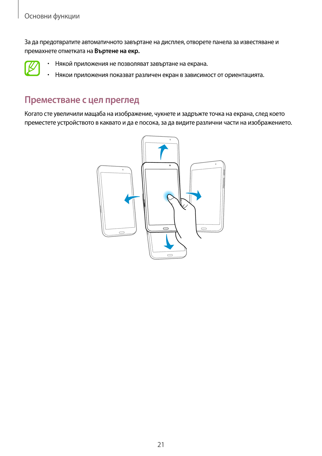 Samsung SM-T320NZWABGL, SM-T320NZKABGL manual Преместване с цел преглед 
