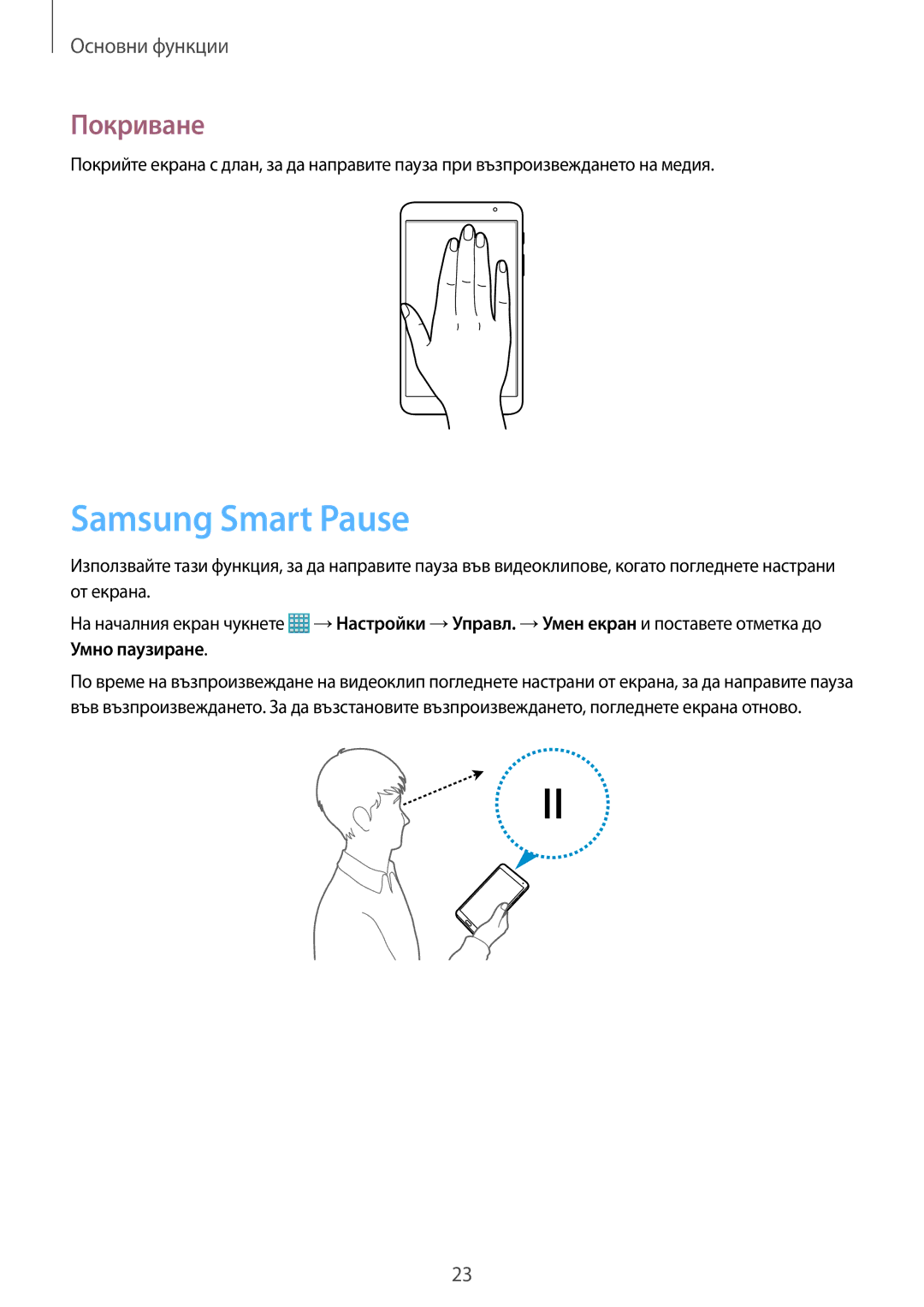 Samsung SM-T320NZWABGL, SM-T320NZKABGL manual Samsung Smart Pause, Покриване 