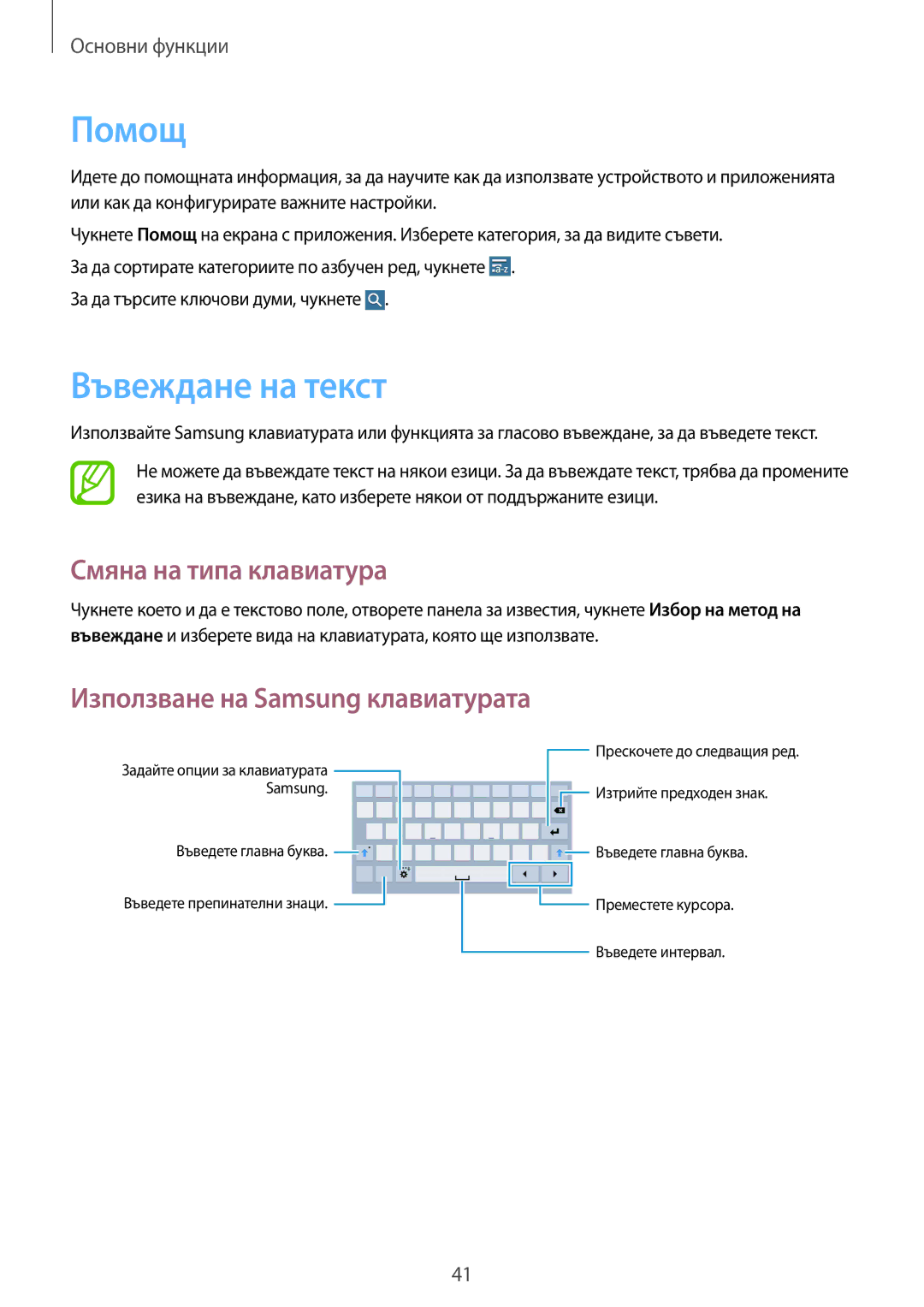 Samsung SM-T320NZWABGL manual Помощ, Въвеждане на текст, Смяна на типа клавиатура, Използване на Samsung клавиатурата 