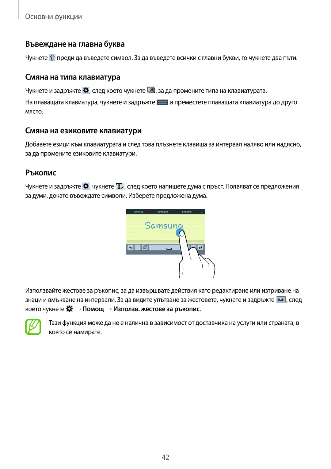 Samsung SM-T320NZKABGL manual Въвеждане на главна буква, Смяна на типа клавиатура, Смяна на езиковите клавиатури, Ръкопис 