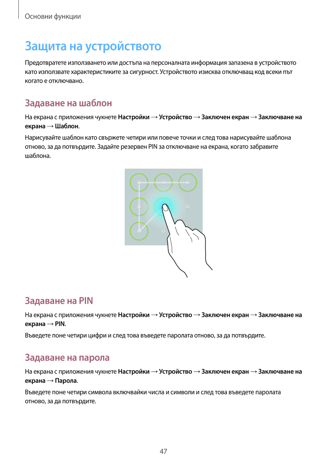 Samsung SM-T320NZWABGL, SM-T320NZKABGL Защита на устройството, Задаване на шаблон, Задаване на PIN, Задаване на парола 