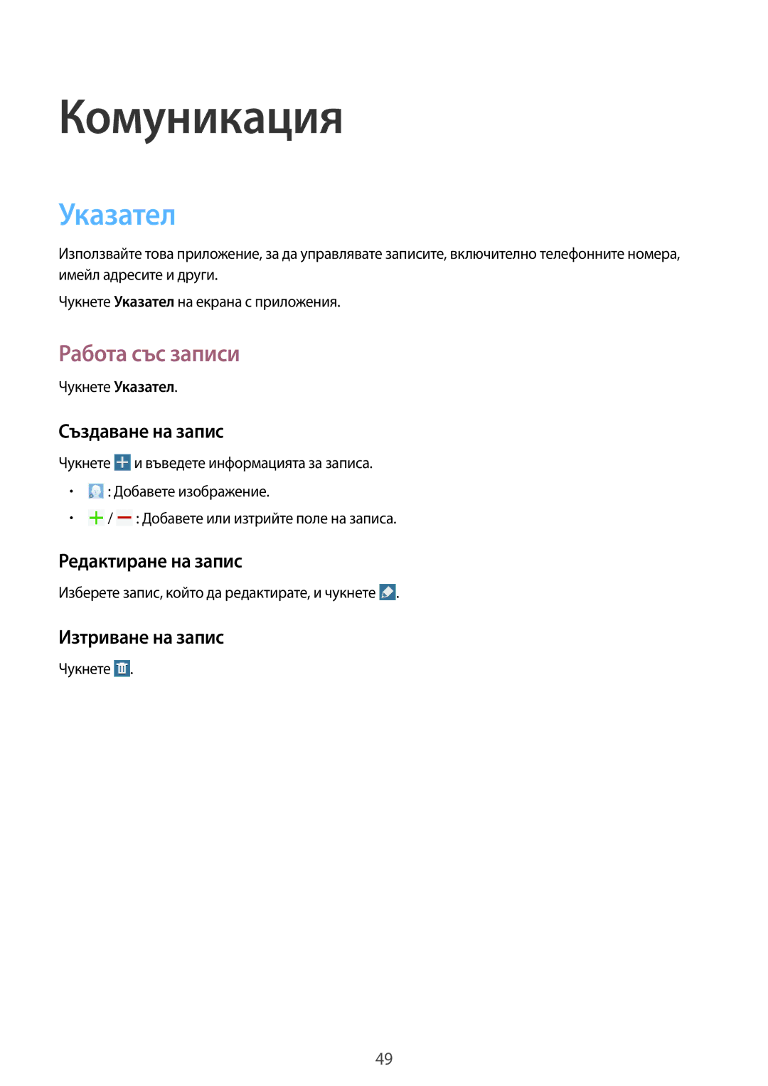 Samsung SM-T320NZWABGL manual Указател, Работа със записи, Създаване на запис, Редактиране на запис, Изтриване на запис 