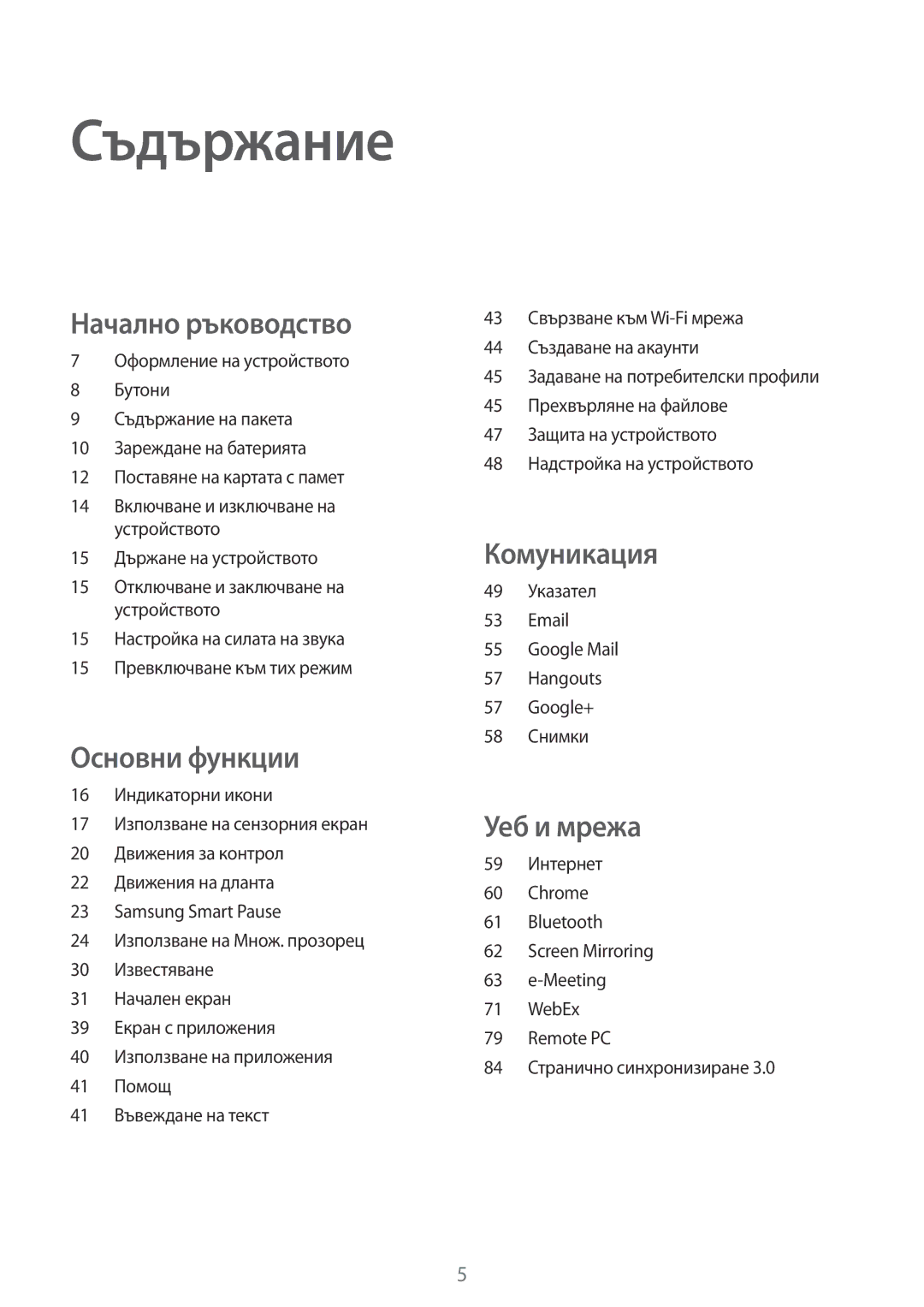 Samsung SM-T320NZWABGL, SM-T320NZKABGL manual Съдържание 