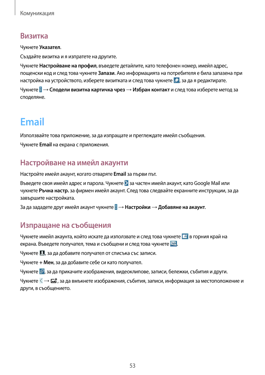 Samsung SM-T320NZWABGL, SM-T320NZKABGL manual Визитка, Настройване на имейл акаунти, Изпращане на съобщения 