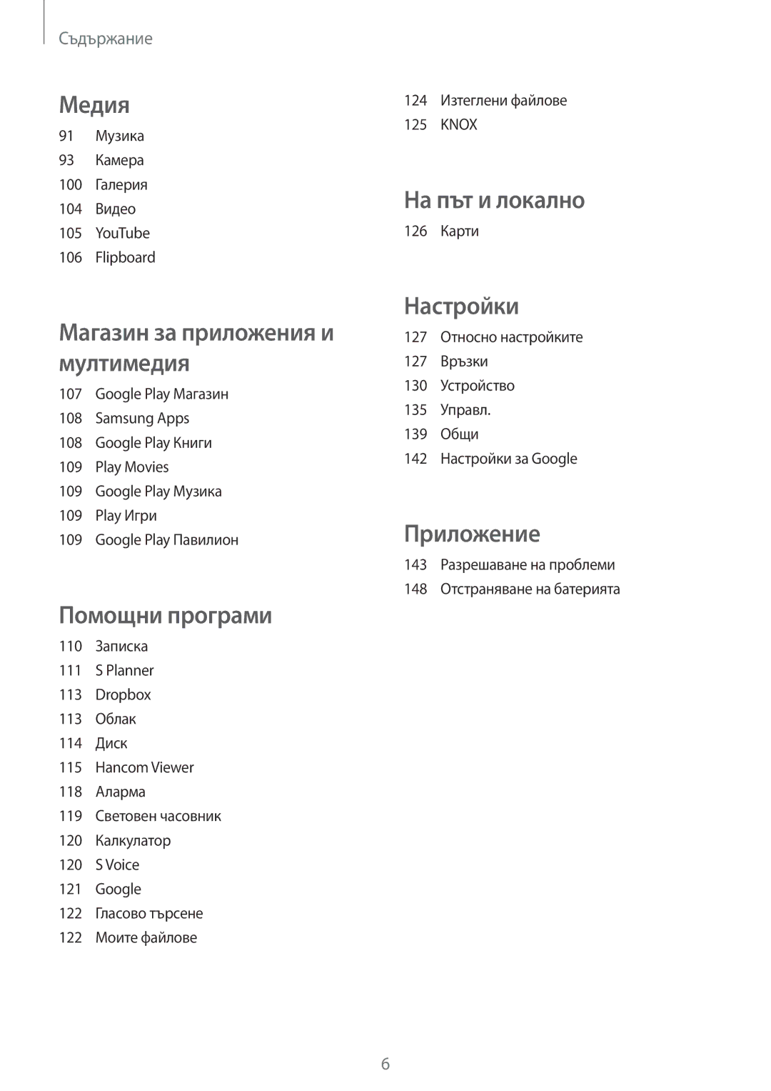 Samsung SM-T320NZKABGL, SM-T320NZWABGL manual На път и локално 