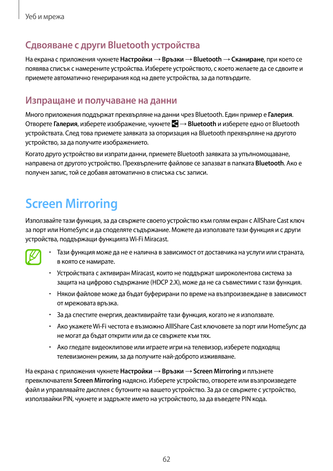 Samsung SM-T320NZKABGL manual Screen Mirroring, Сдвояване с други Bluetooth устройства, Изпращане и получаване на данни 