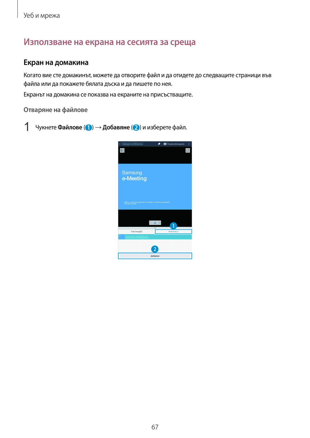 Samsung SM-T320NZWABGL, SM-T320NZKABGL manual Използване на екрана на сесията за среща, Екран на домакина 