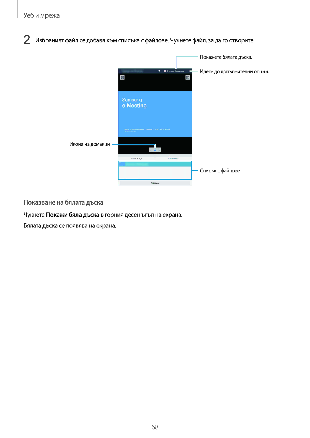 Samsung SM-T320NZKABGL, SM-T320NZWABGL manual Показване на бялата дъска 