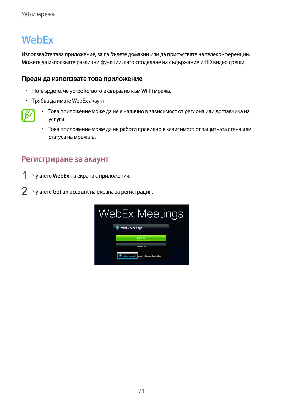 Samsung SM-T320NZWABGL, SM-T320NZKABGL manual WebEx, Регистриране за акаунт, Преди да използвате това приложение 