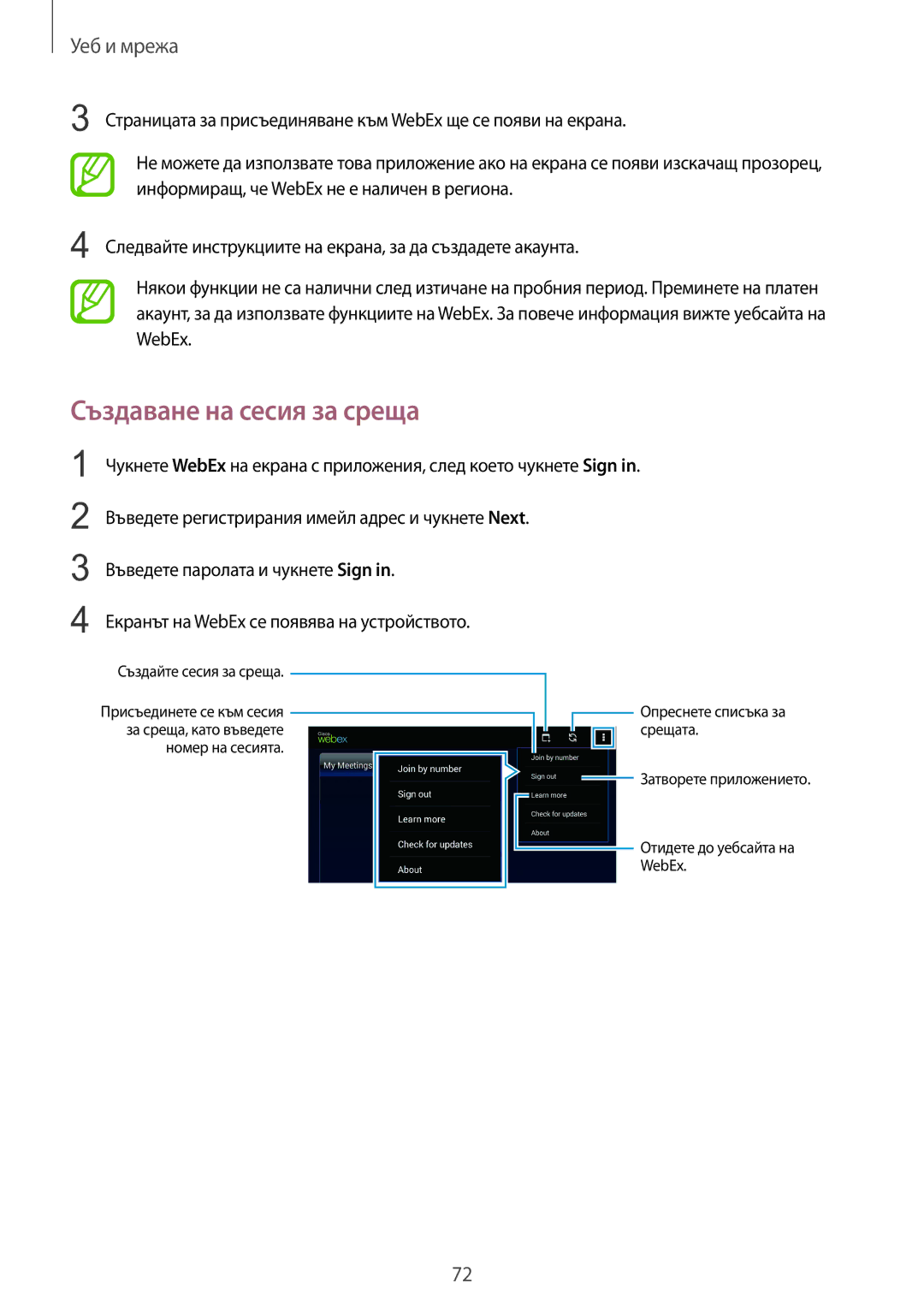 Samsung SM-T320NZKABGL, SM-T320NZWABGL manual Срещата 