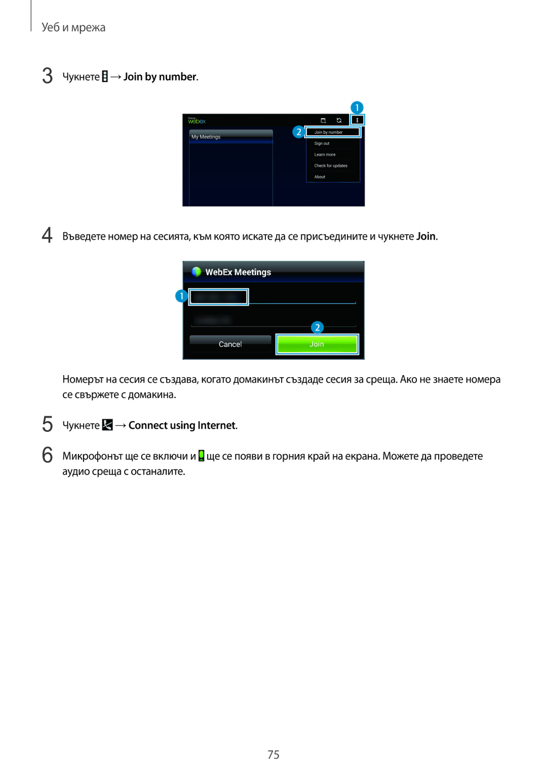 Samsung SM-T320NZWABGL, SM-T320NZKABGL manual Чукнете →Join by number 