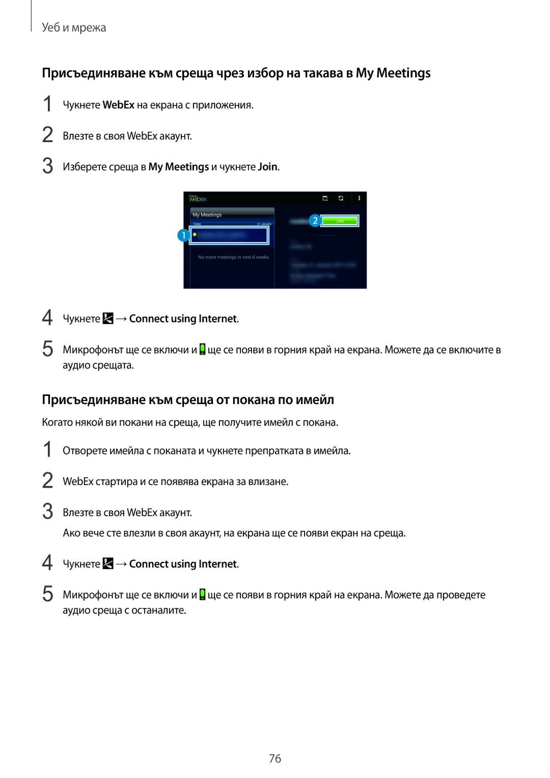 Samsung SM-T320NZKABGL, SM-T320NZWABGL manual Присъединяване към среща чрез избор на такава в My Meetings 