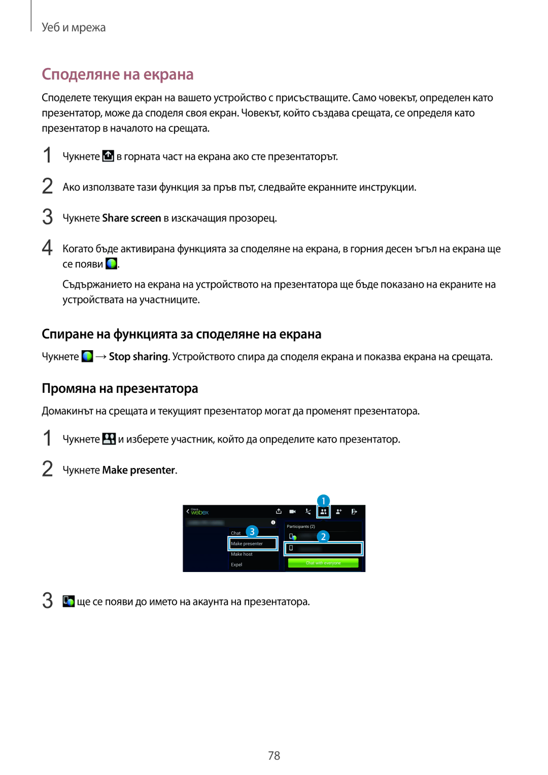 Samsung SM-T320NZKABGL manual Споделяне на екрана, Спиране на функцията за споделяне на екрана, Промяна на презентатора 