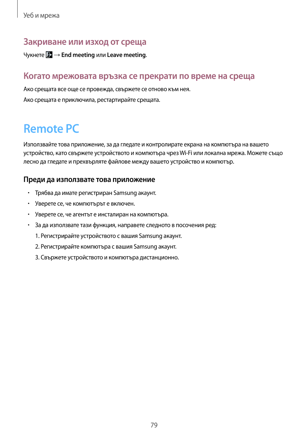 Samsung SM-T320NZWABGL, SM-T320NZKABGL manual Remote PC, Чукнете →End meeting или Leave meeting 