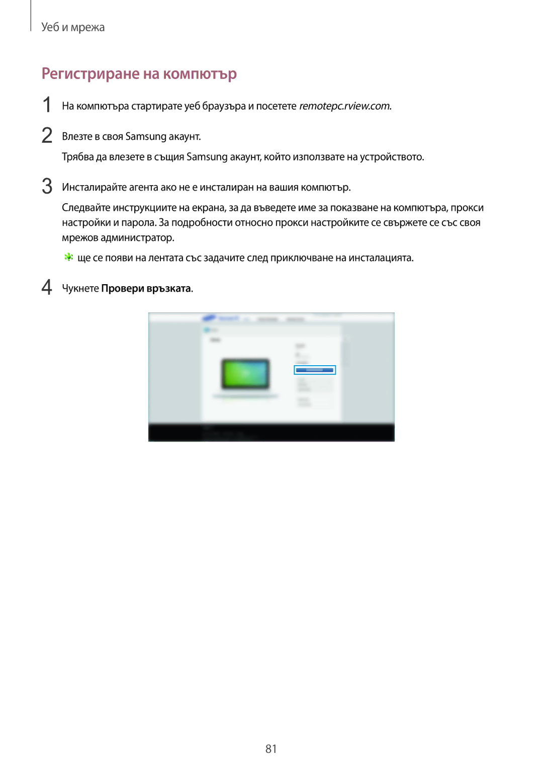 Samsung SM-T320NZWABGL, SM-T320NZKABGL manual Регистриране на компютър, Чукнете Провери връзката 