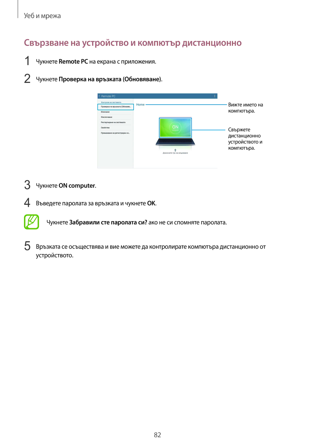 Samsung SM-T320NZKABGL manual Свързване на устройство и компютър дистанционно, Чукнете Проверка на връзката Обновяване 