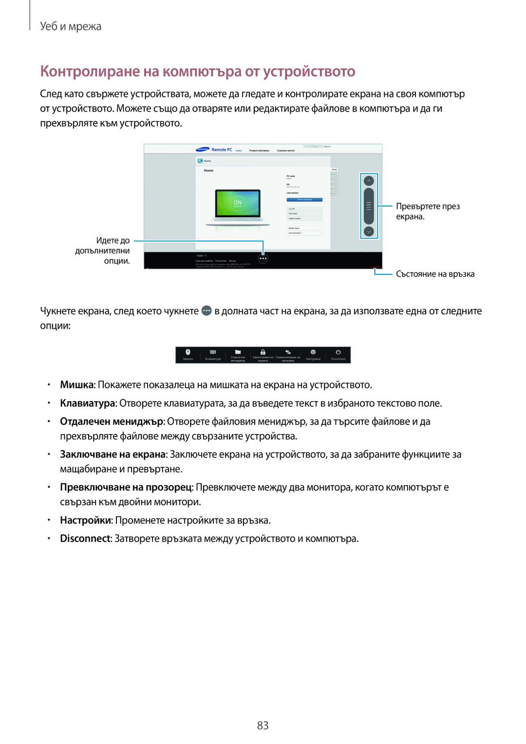 Samsung SM-T320NZWABGL, SM-T320NZKABGL manual Контролиране на компютъра от устройството 