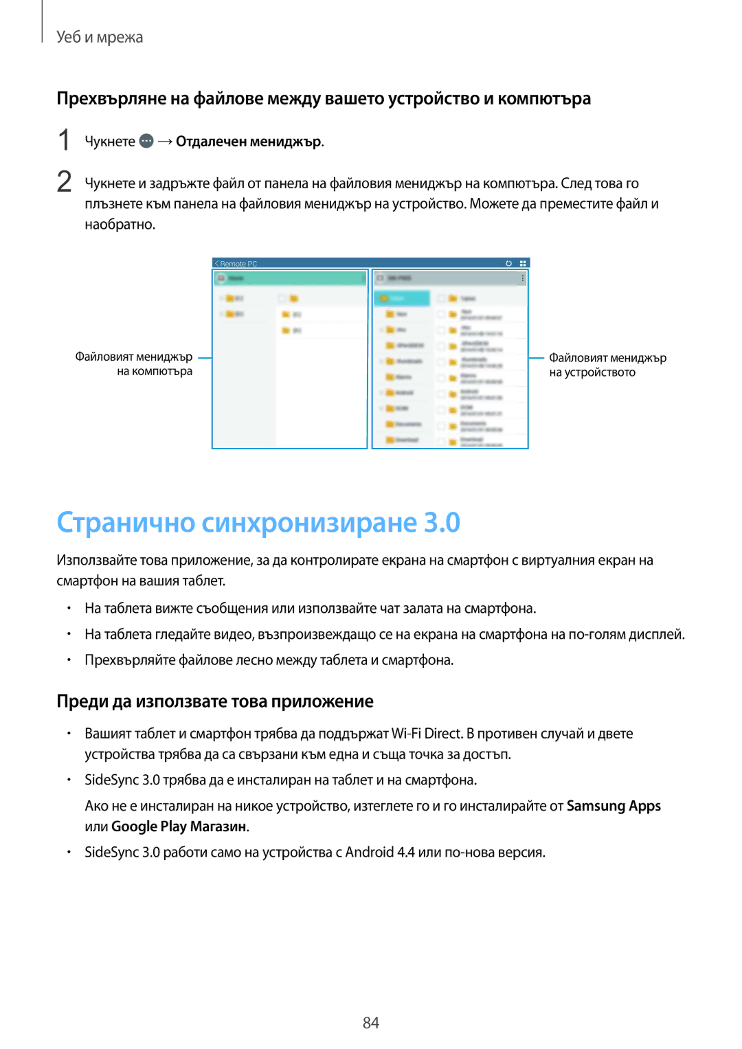 Samsung SM-T320NZKABGL manual Странично синхронизиране, Прехвърляне на файлове между вашето устройство и компютъра 