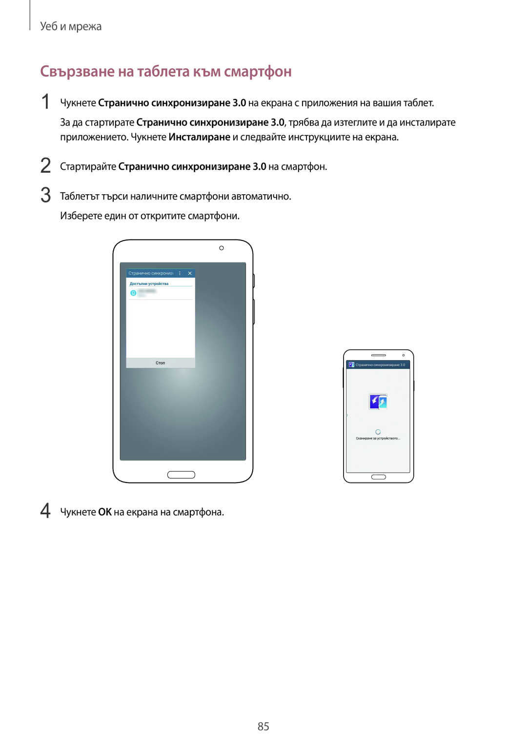 Samsung SM-T320NZWABGL manual Свързване на таблета към смартфон, Стартирайте Странично синхронизиране 3.0 на смартфон 