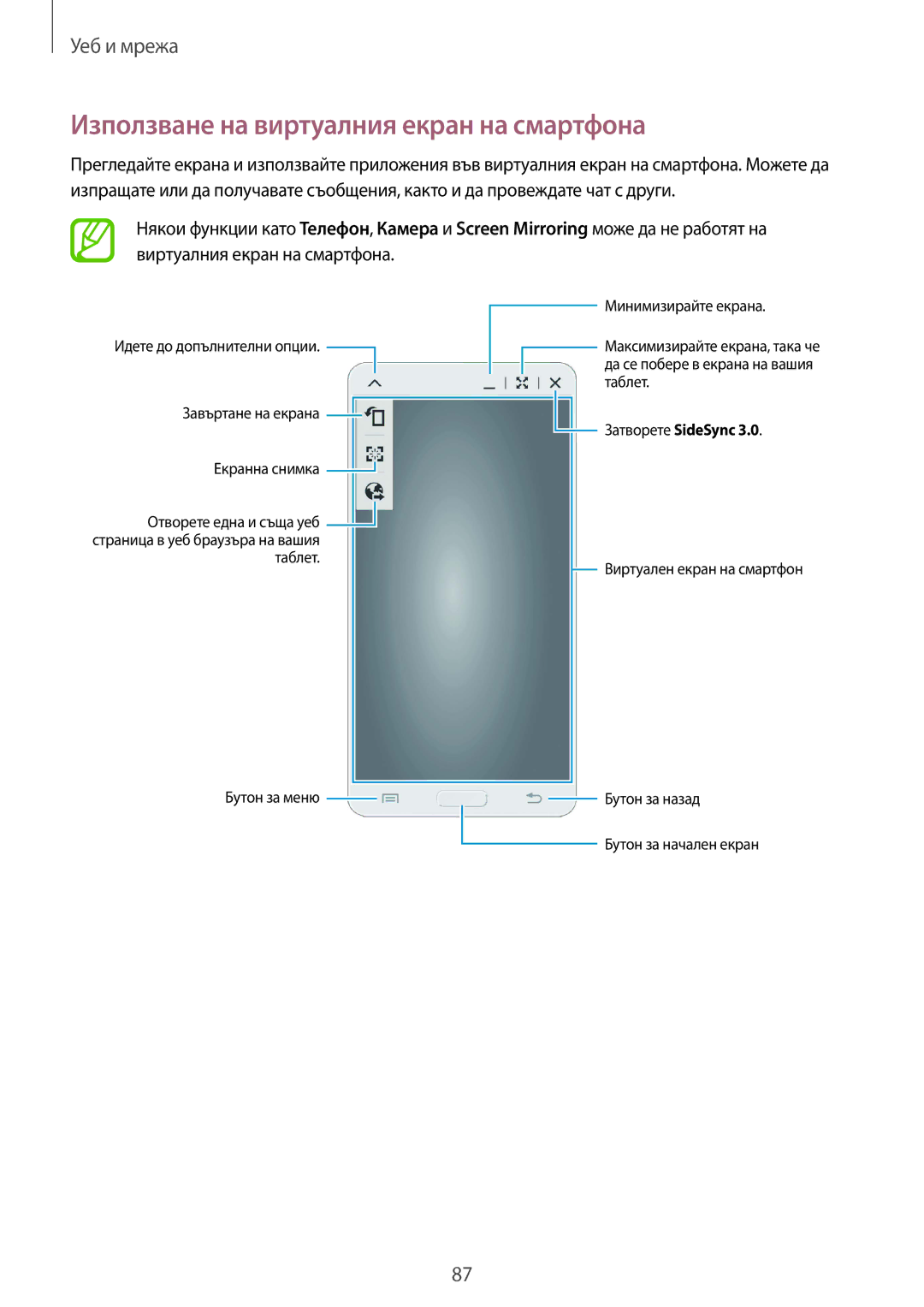 Samsung SM-T320NZWABGL, SM-T320NZKABGL manual Използване на виртуалния екран на смартфона 