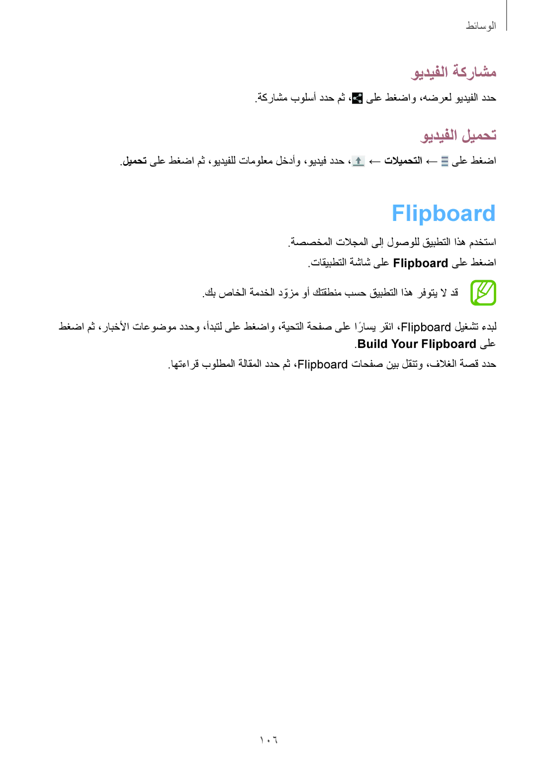 Samsung SM-T320NZWAXSG, SM-T320NZKAKSA, SM-T320NZWAKSA, SM-T320NZWAEGY manual ويديفلا ليمحت, Build Your Flipboard ىلع 