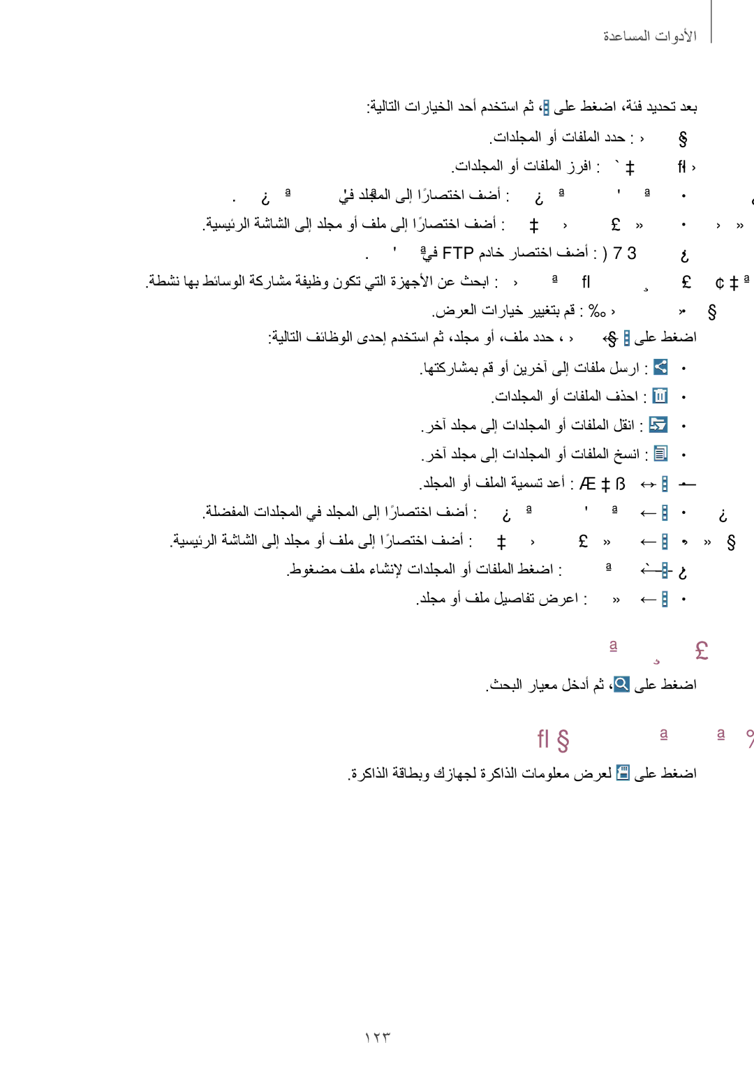 Samsung SM-T320NZKAXSG, SM-T320NZKAKSA, SM-T320NZWAKSA, SM-T320NZWAEGY, SM-T320NZWAXSG manual فلم نع ثحبلا, نيزختلا تامولعم ضرع 