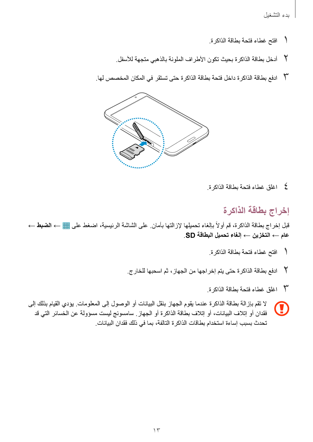 Samsung SM-T320NZWAKSA, SM-T320NZKAKSA, SM-T320NZWAEGY manual ةركاذلا ةقاطب جارخإ, Sd ةقاطبلا ليمحت ءاغلإ ← نيزختلا ← ماع 