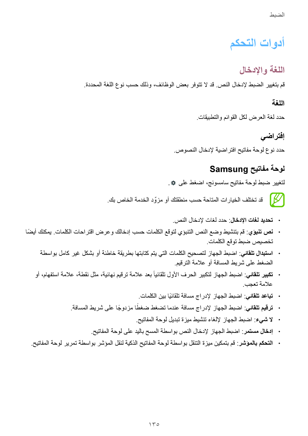 Samsung SM-T320NZKAXSG, SM-T320NZKAKSA, SM-T320NZWAKSA manual مكحتلا تاودأ, لاخدلإاو ةغللا, يضارتفإ, Samsung حيتافم ةحول 