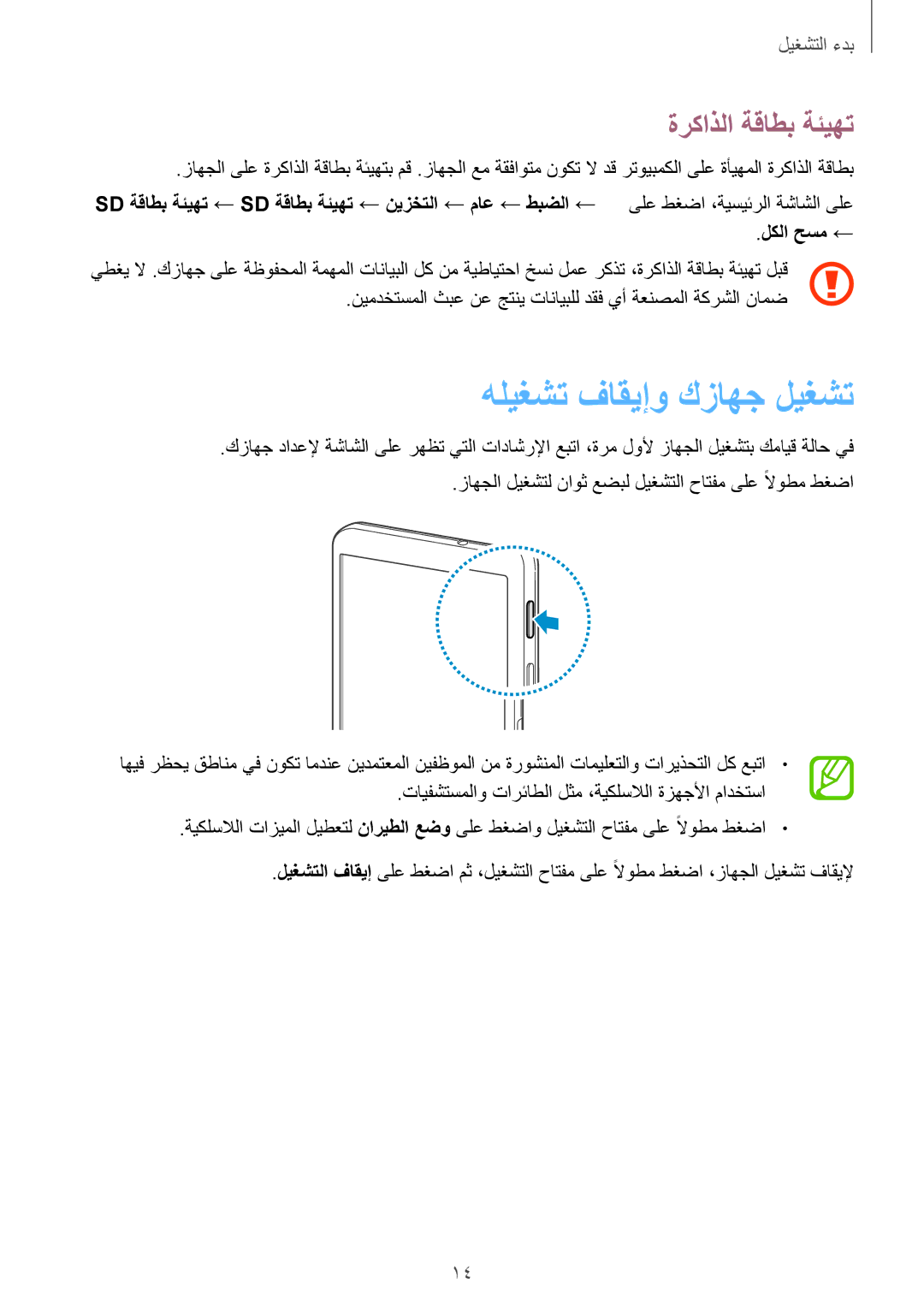 Samsung SM-T320NZWAEGY, SM-T320NZKAKSA, SM-T320NZWAKSA, SM-T320NZKAXSG manual هليغشت فاقيإو كزاهج ليغشت, ةركاذلا ةقاطب ةئيهت 