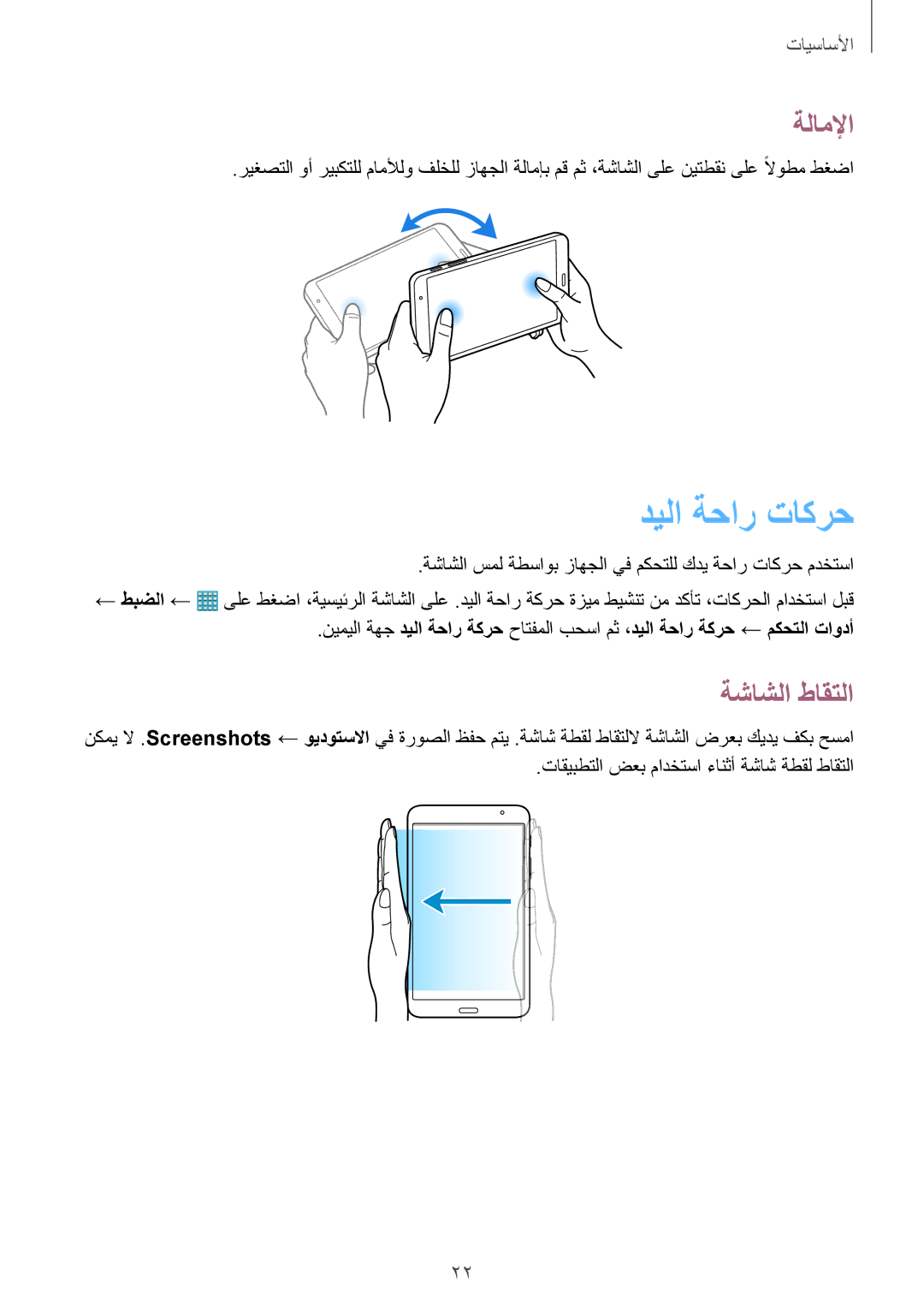 Samsung SM-T320NZWAXSG, SM-T320NZKAKSA, SM-T320NZWAKSA, SM-T320NZWAEGY manual ديلا ةحار تاكرح, ةلاملإا, ةشاشلا طاقتلا 