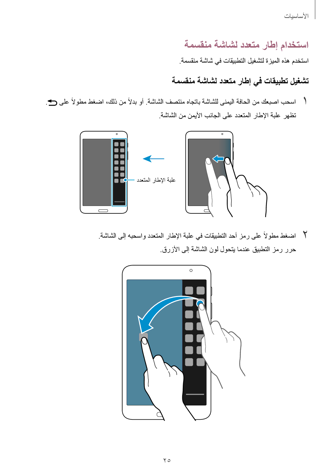 Samsung SM-T320NZWAKSA, SM-T320NZKAKSA manual ةمسقنم ةشاشل ددعتم راطإ مادختسا, ةمسقنم ةشاشل ددعتم راطإ يف تاقيبطت ليغشت 