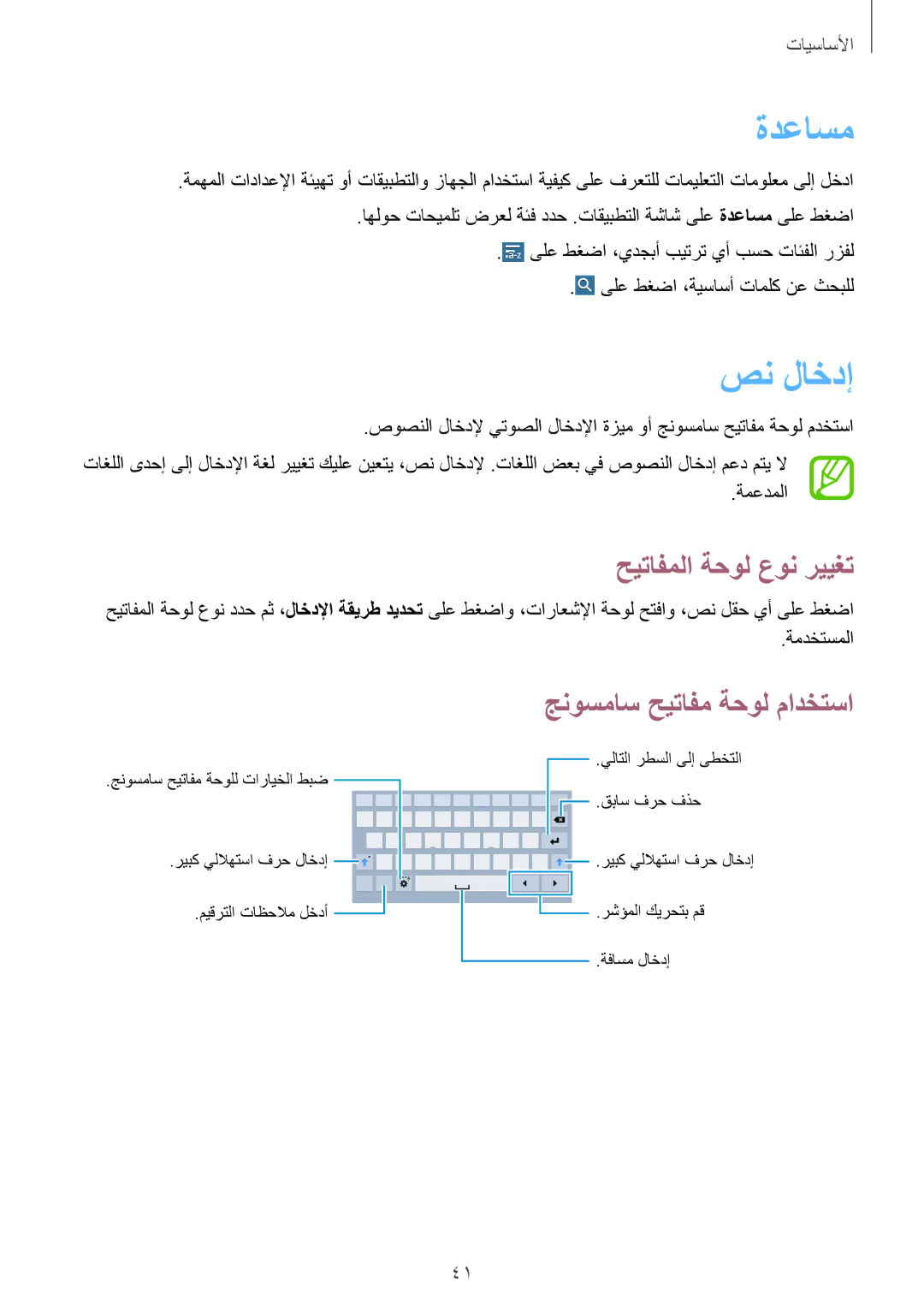 Samsung SM-T320NZKAEGY, SM-T320NZKAKSA manual ةدعاسم, صن لاخدإ, حيتافملا ةحول عون رييغت, جنوسماس حيتافم ةحول مادختسا 