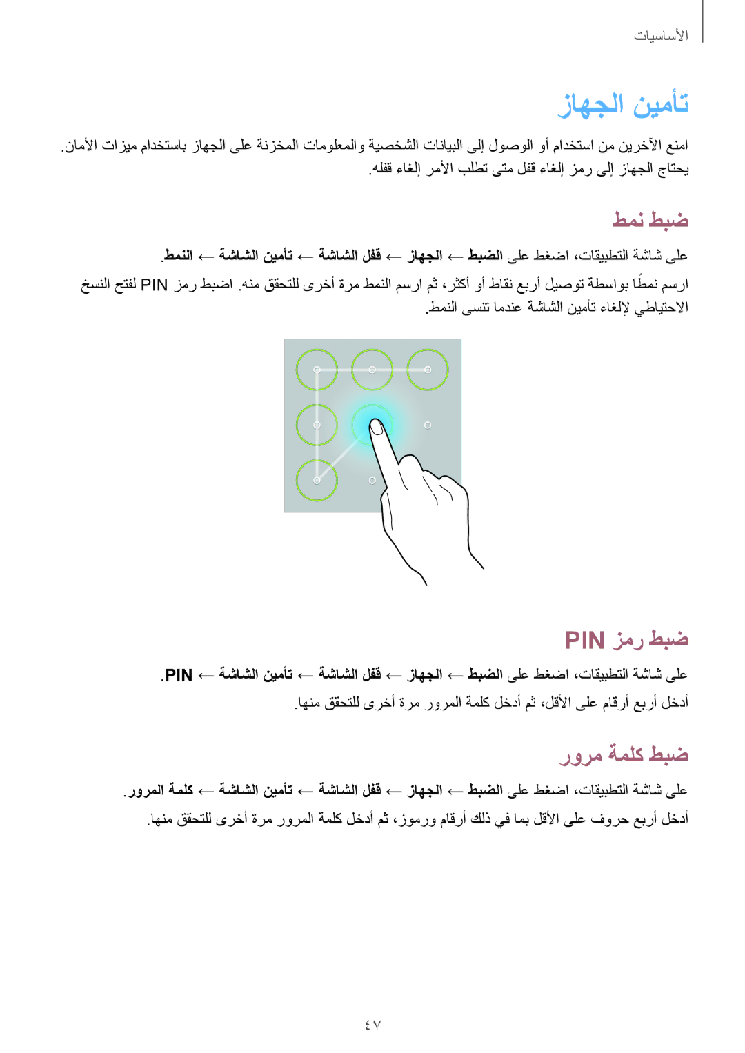 Samsung SM-T320NZKAEGY, SM-T320NZKAKSA, SM-T320NZWAKSA, SM-T320NZWAEGY زاهجلا نيمأت, طمن طبض, Pin زمر طبض, رورم ةملك طبض 