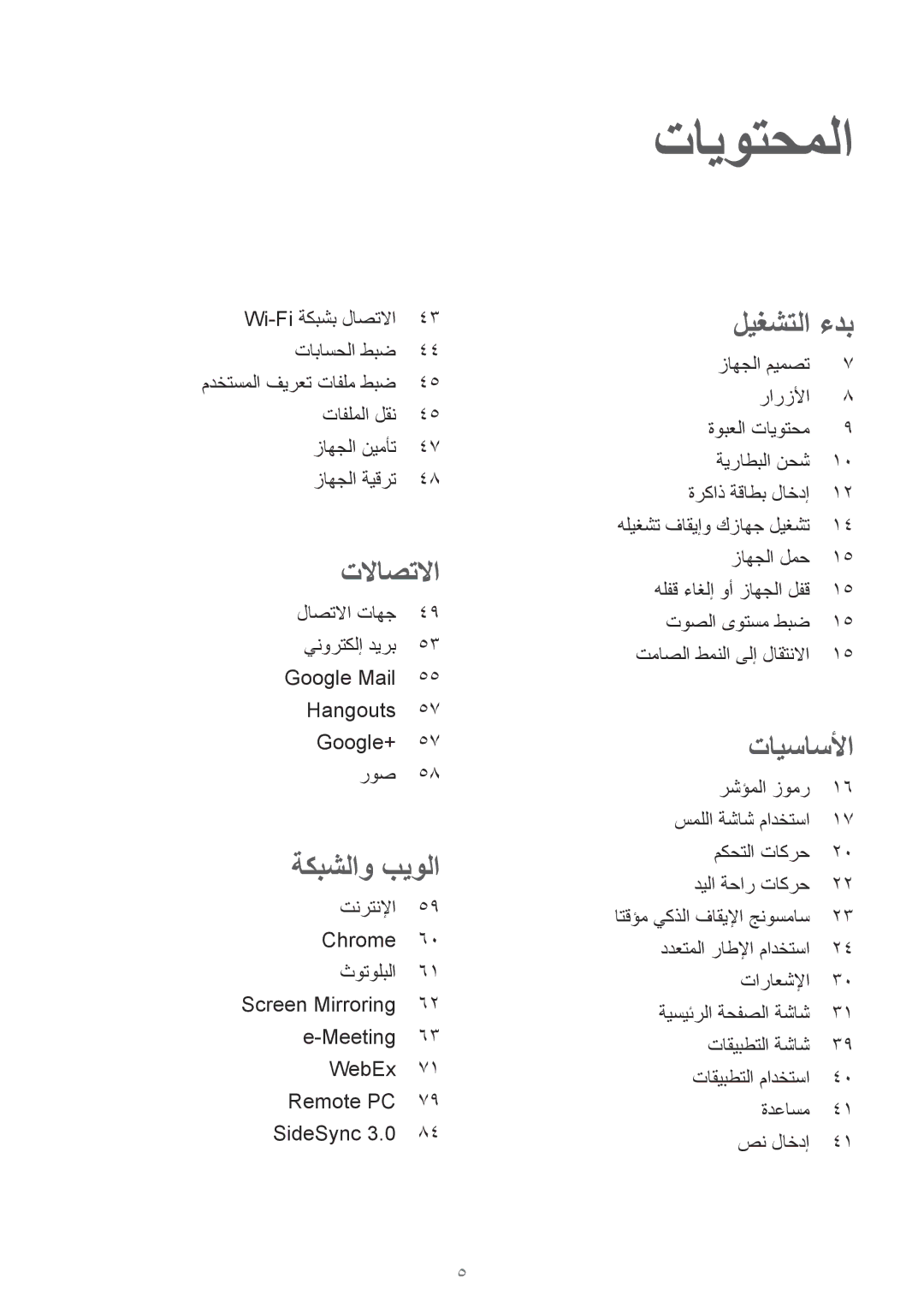 Samsung SM-T320NZKAEGY, SM-T320NZKAKSA, SM-T320NZWAKSA, SM-T320NZWAEGY, SM-T320NZKAXSG manual تايوتحملا, ةكبشلاو بيولا 