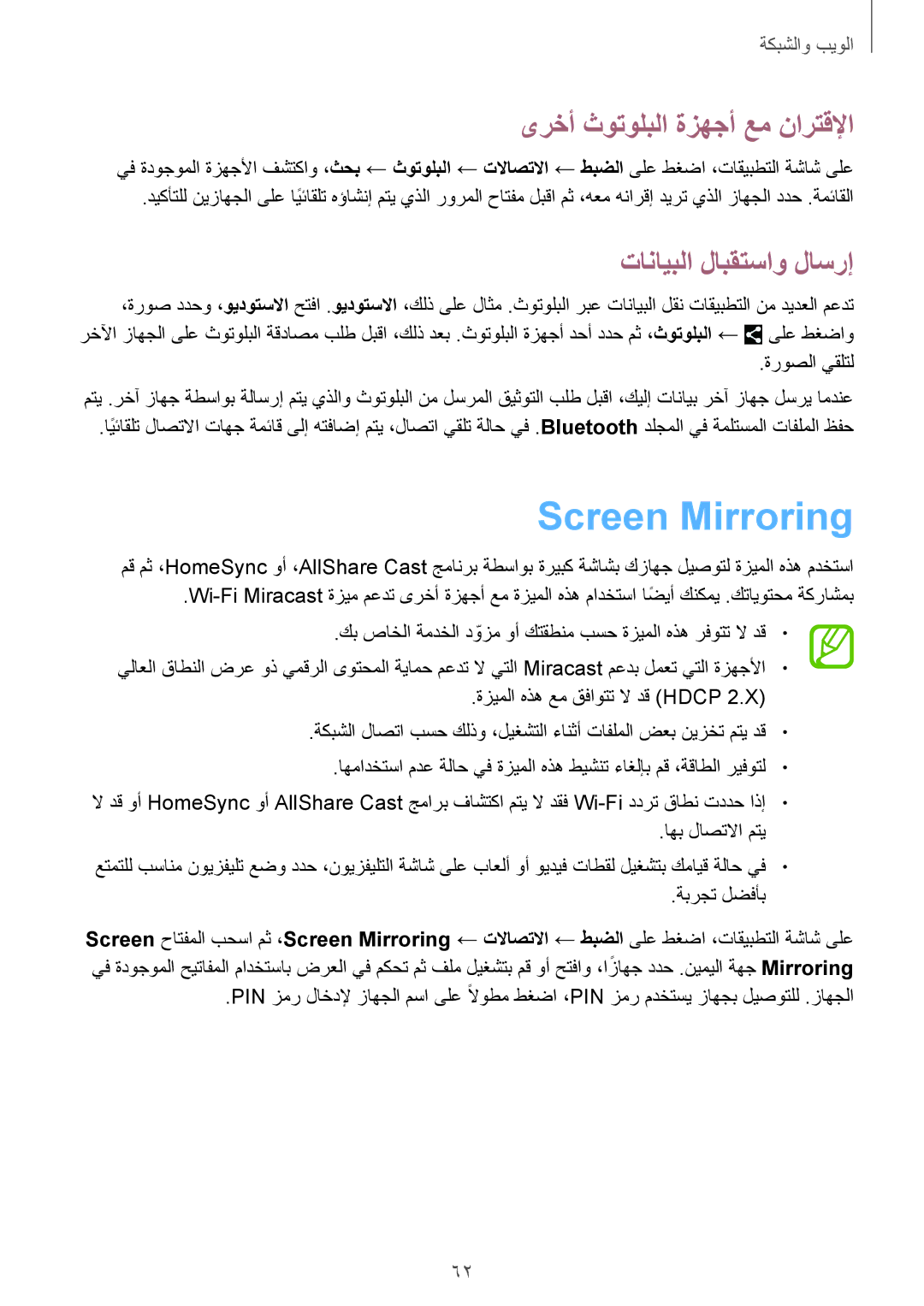 Samsung SM-T320NZWAEGY, SM-T320NZKAKSA manual Screen Mirroring, ىرخأ ثوتولبلا ةزهجأ عم نارتقلإا, تانايبلا لابقتساو لاسرإ 