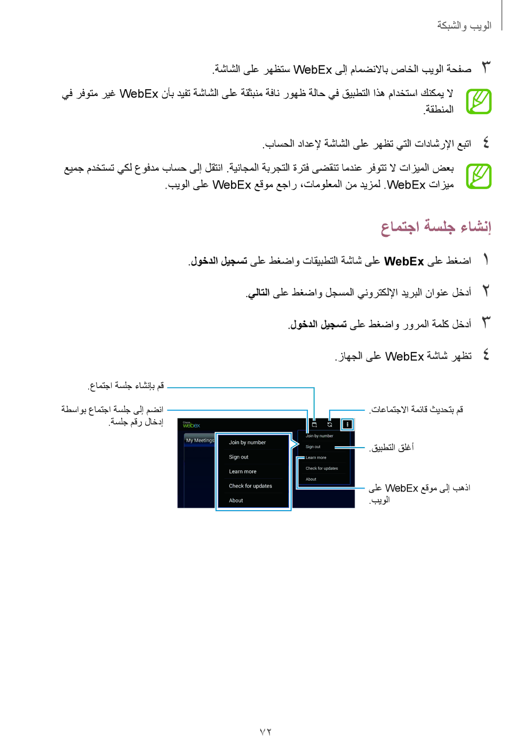 Samsung SM-T320NZKAKSA, SM-T320NZWAKSA, SM-T320NZWAEGY, SM-T320NZKAXSG, SM-T320NZWAXSG, SM-T320NZKAEGY manual عامتجا ةسلج ءاشنإ 