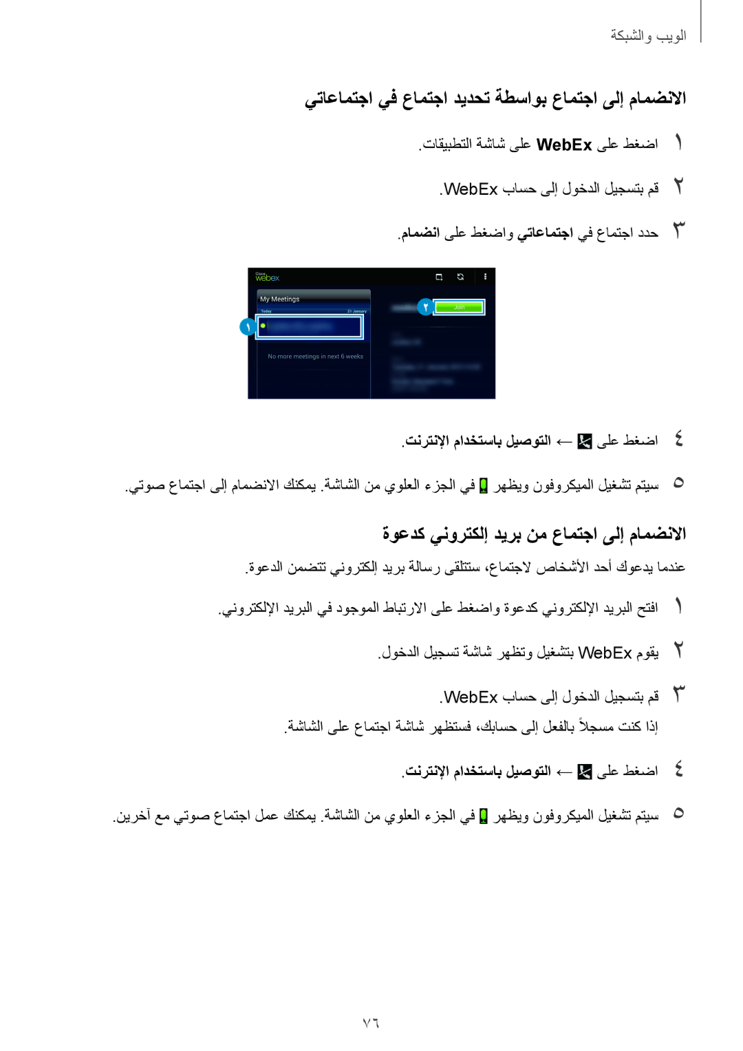 Samsung SM-T320NZWAXSG يتاعامتجا يف عامتجا ديدحت ةطساوب عامتجا ىلإ مامضنلاا, ةوعدك ينورتكلإ ديرب نم عامتجا ىلإ مامضنلاا 