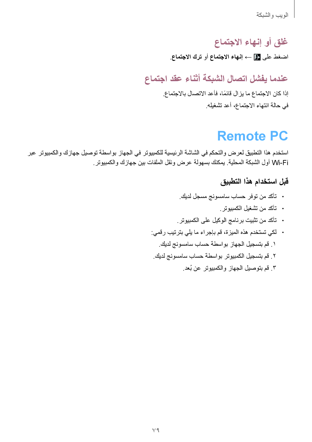 Samsung SM-T320NZWAKSA, SM-T320NZKAKSA, SM-T320NZWAEGY, SM-T320NZKAXSG Remote PC, عامتجلاا كرت وأ عامتجلاا ءاهنإ ← ىلع طغضا 