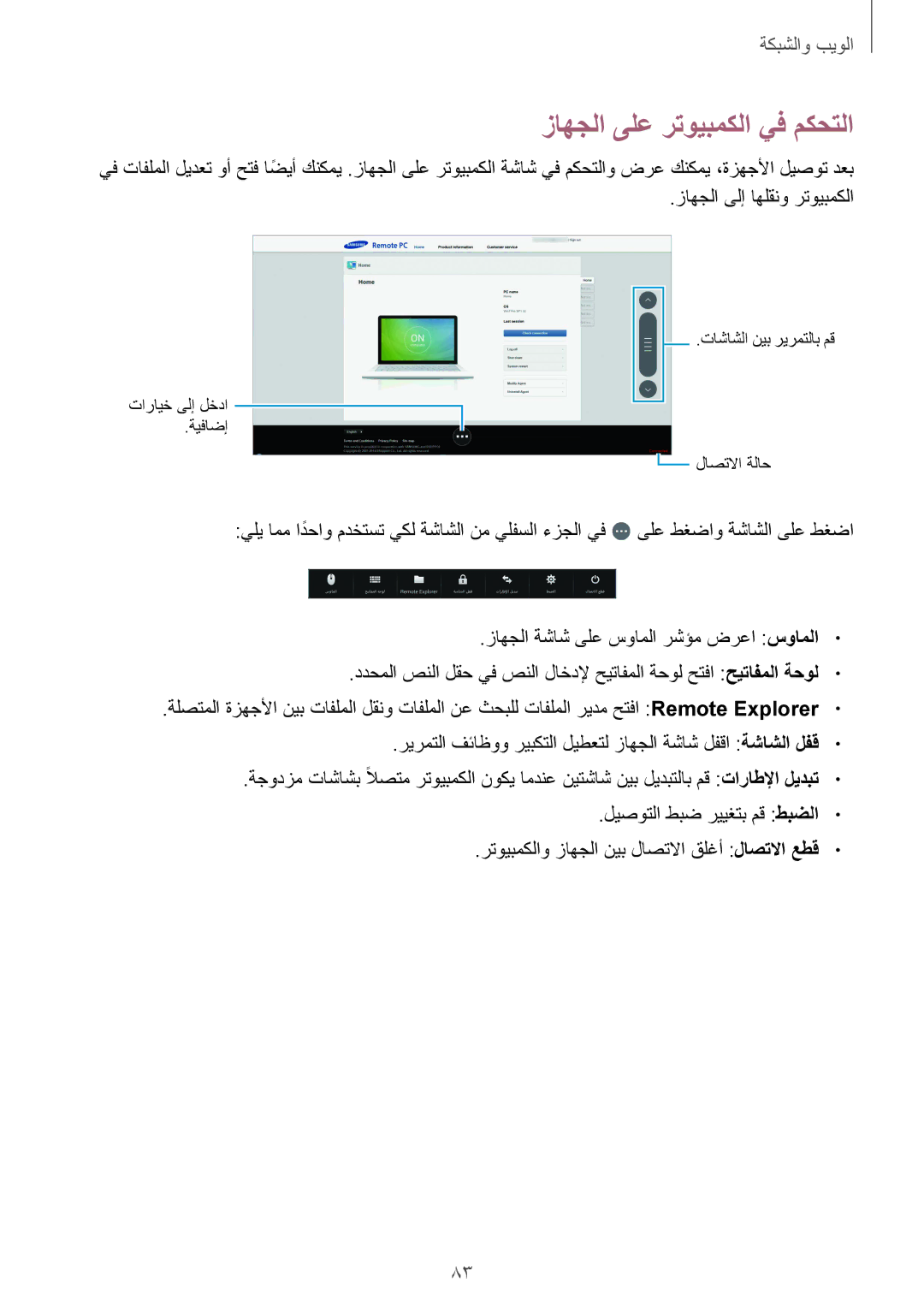 Samsung SM-T320NZKAEGY, SM-T320NZKAKSA, SM-T320NZWAKSA, SM-T320NZWAEGY, SM-T320NZKAXSG manual زاهجلا ىلع رتويبمكلا يف مكحتلا 