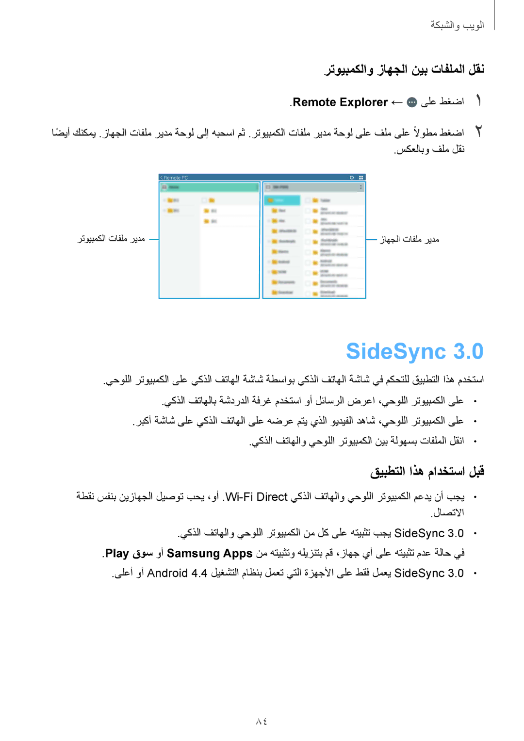 Samsung SM-T320NZKAKSA, SM-T320NZWAKSA manual SideSync, رتويبمكلاو زاهجلا نيب تافلملا لقن, Remote Explorer ← ىلع طغضا1 